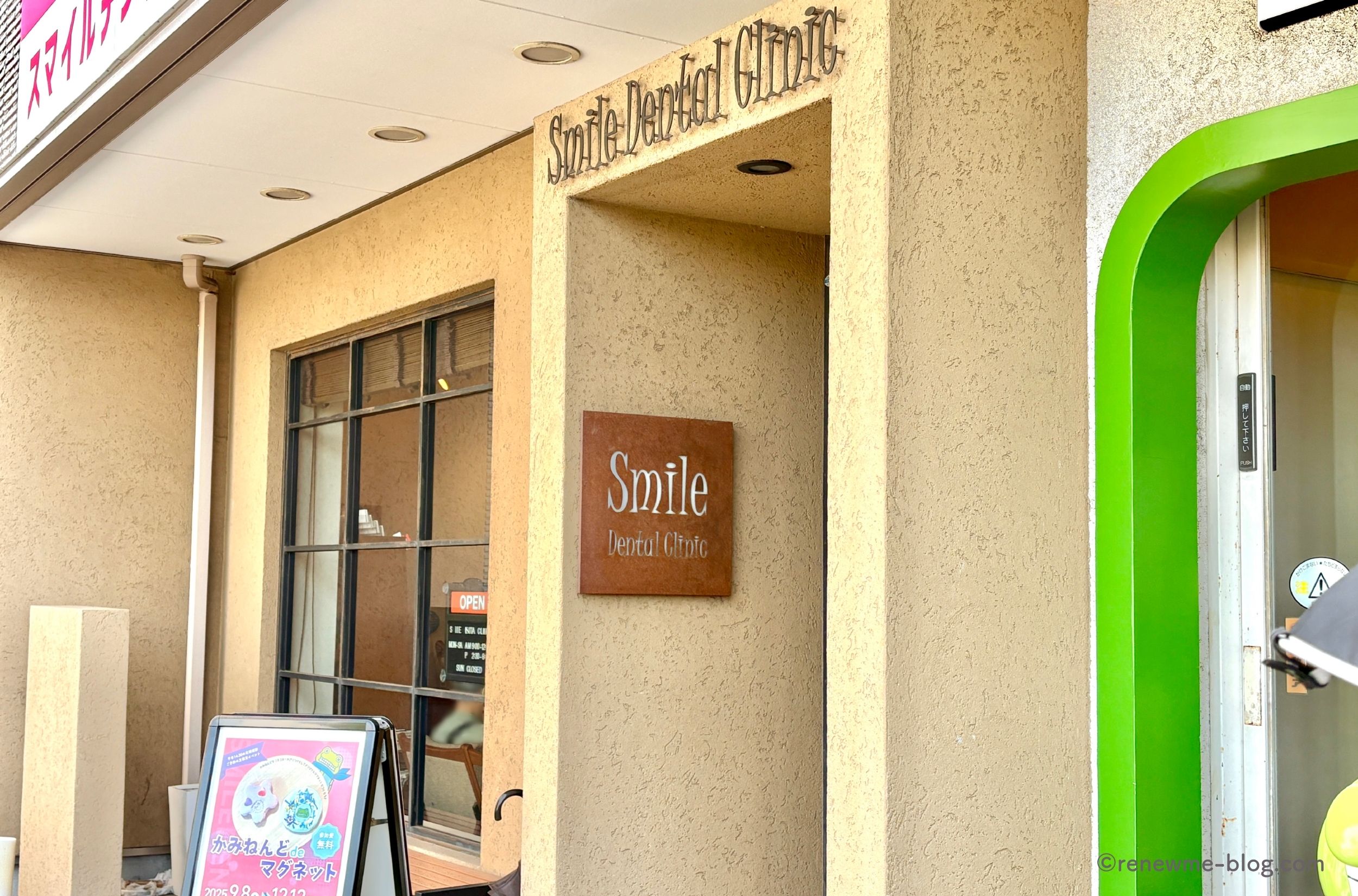 スマイルデンタルクリニックの入口